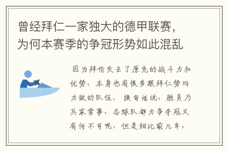 曾经拜仁一家独大的德甲联赛,为何本赛季的争冠形势如此混乱?