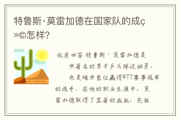 特鲁斯·莫雷加德在国家队的成绩怎样?