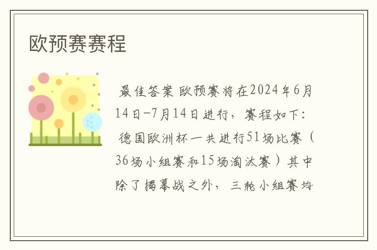 欧预赛赛程