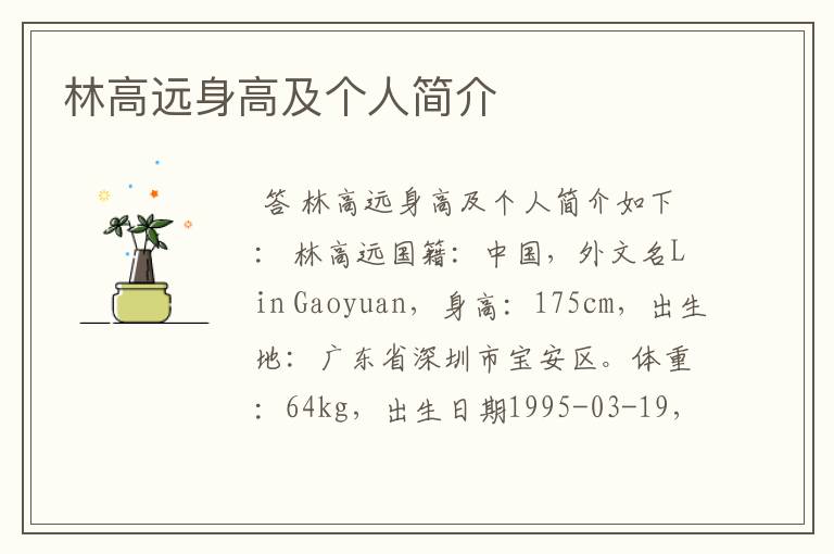 林高远身高及个人简介
