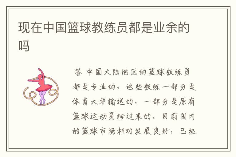 现在中国篮球教练员都是业余的吗