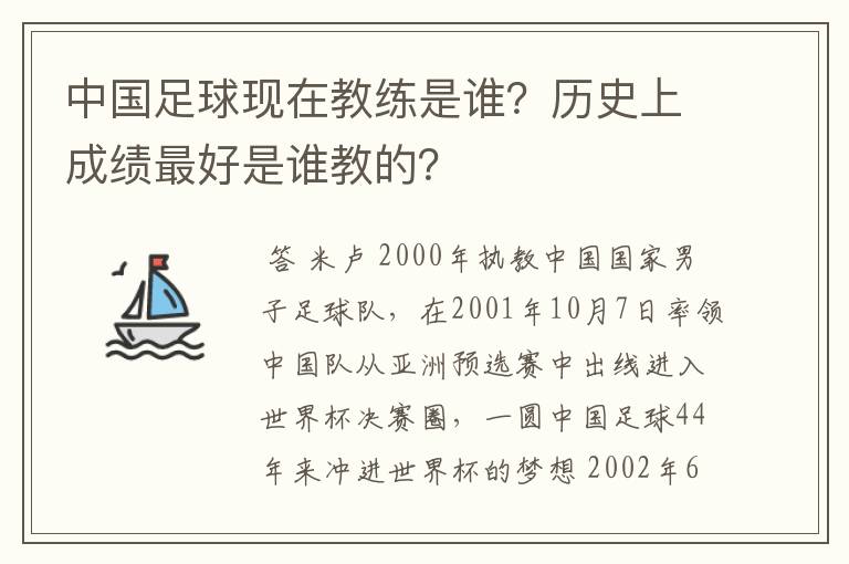 中国足球现在教练是谁?历史上成绩最好是谁教的?