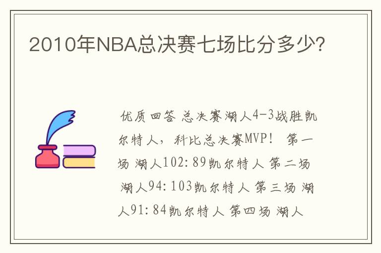2010年NBA总决赛七场比分多少?