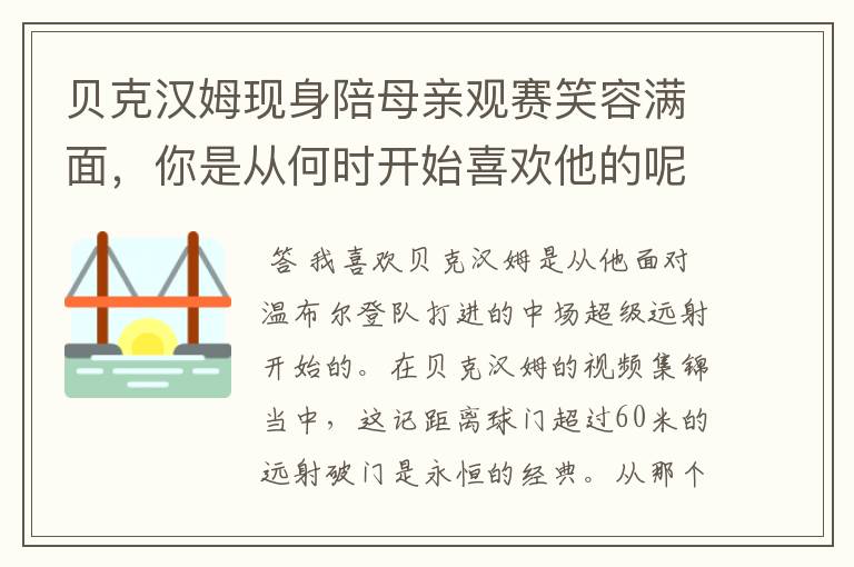 贝克汉姆现身陪母亲观赛笑容满面，你是从何时开始喜欢他的呢？