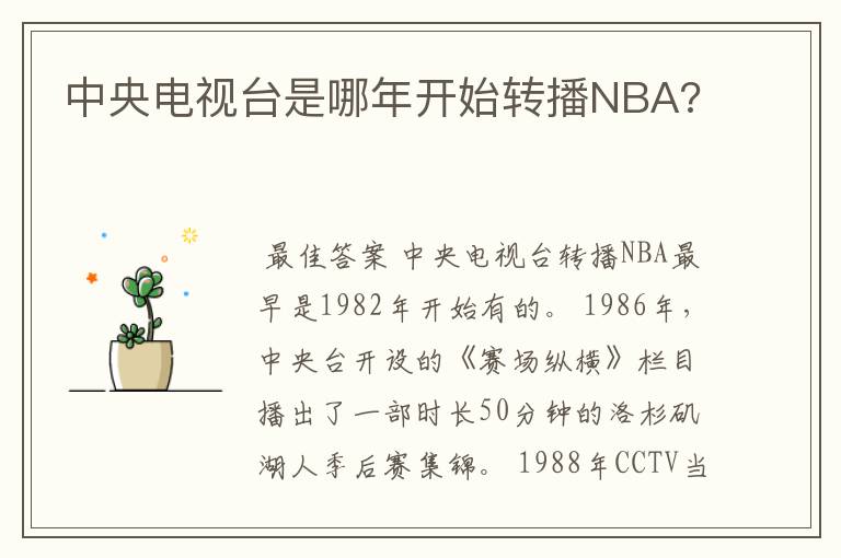 中央电视台是哪年开始转播NBA?