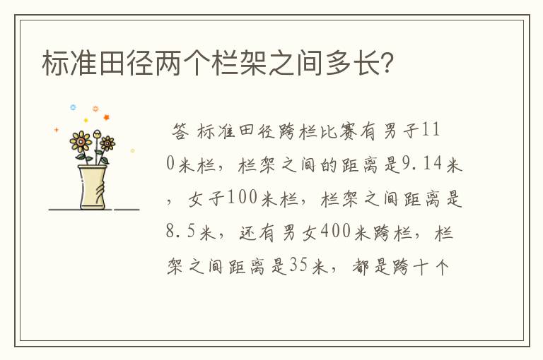 标准田径两个栏架之间多长?