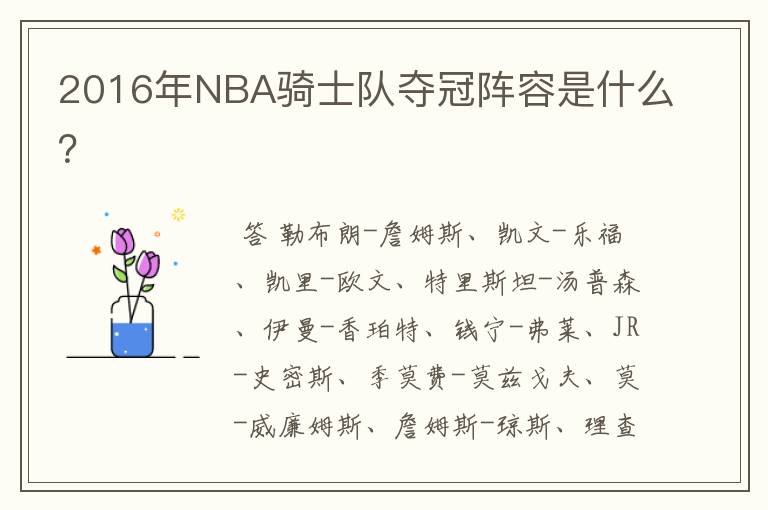 2016年NBA骑士队夺冠阵容是什么?
