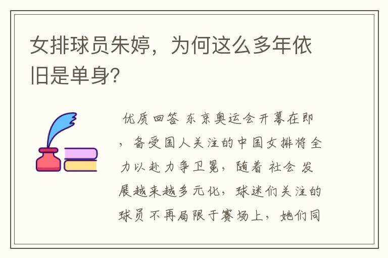 女排球员朱婷,为何这么多年依旧是单身?