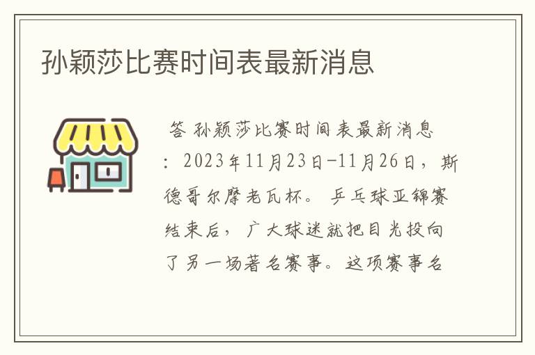 孙颖莎比赛时间表最新消息