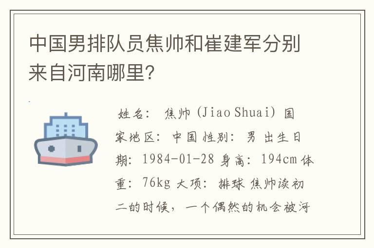 中国男排队员焦帅和崔建军分别来自河南哪里?