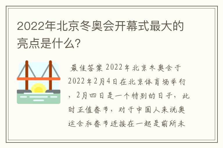 2022年北京冬奥会开幕式最大的亮点是什么?