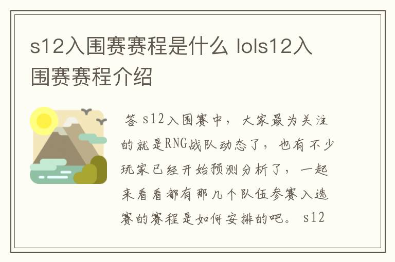 s12入围赛赛程是什么 lols12入围赛赛程介绍