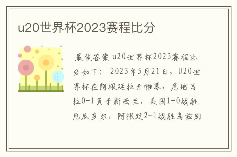u20世界杯2023赛程比分