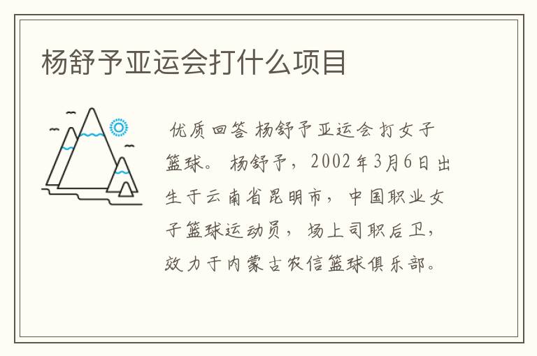 杨舒予亚运会打什么项目