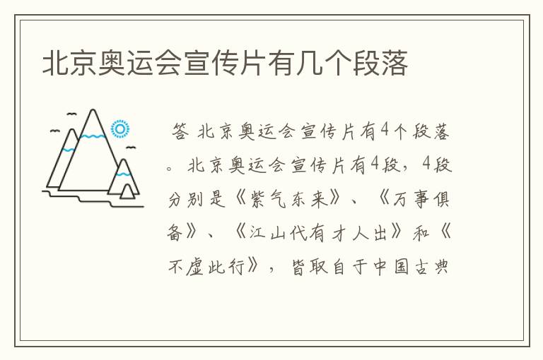 北京奥运会宣传片有几个段落