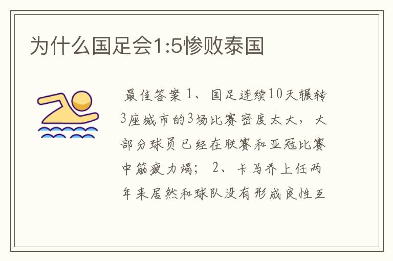 为什么国足会1:5惨败泰国