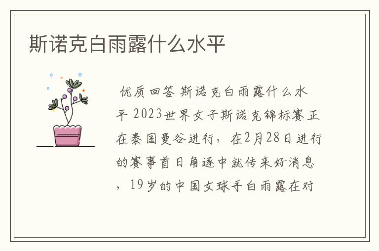 斯诺克白雨露什么水平