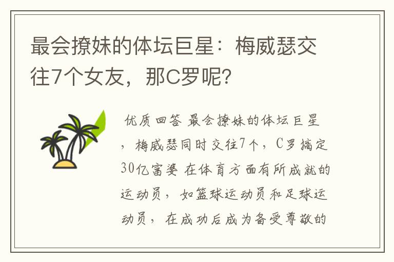 最会撩妹的体坛巨星:梅威瑟交往7个女友,那C罗呢?
