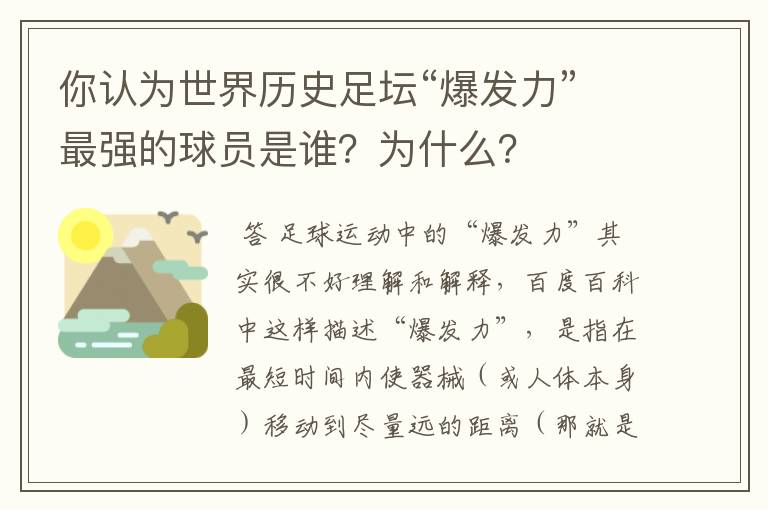 你认为世界历史足坛“爆发力”最强的球员是谁?为什么?