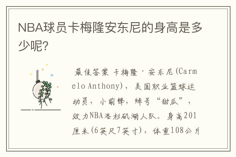 NBA球员卡梅隆安东尼的身高是多少呢?