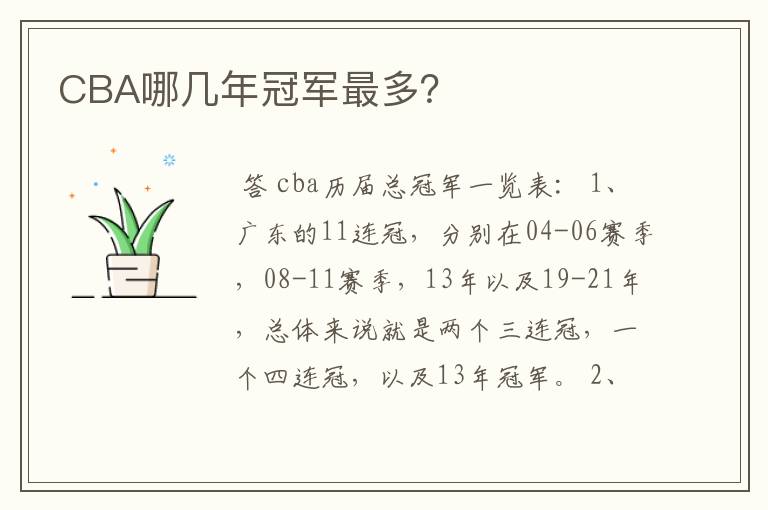 CBA哪几年冠军最多?