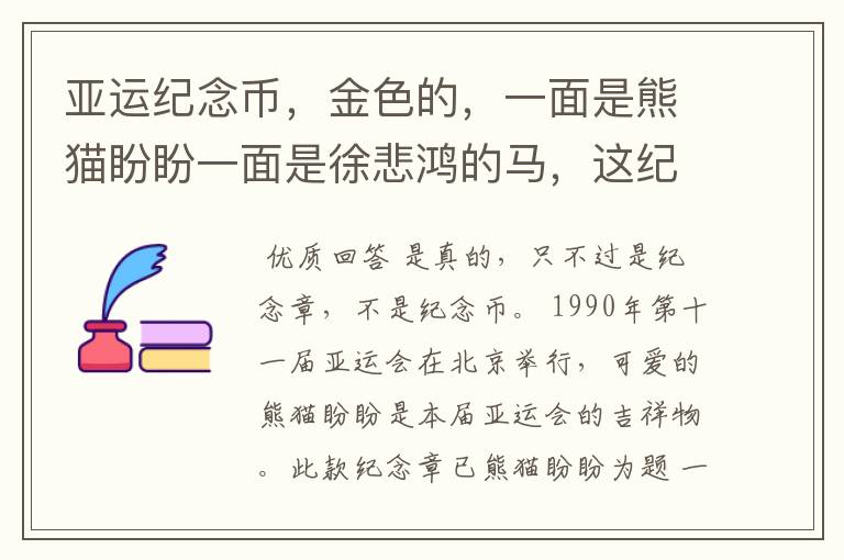 亚运纪念币,金色的,一面是熊猫盼盼一面是徐悲鸿的马,这纪念币是真的么?