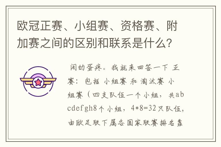 欧冠正赛、小组赛、资格赛、附加赛之间的区别和联系是什么?