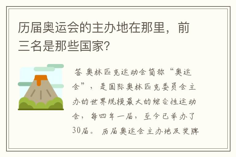 历届奥运会的主办地在那里,前三名是那些国家?
