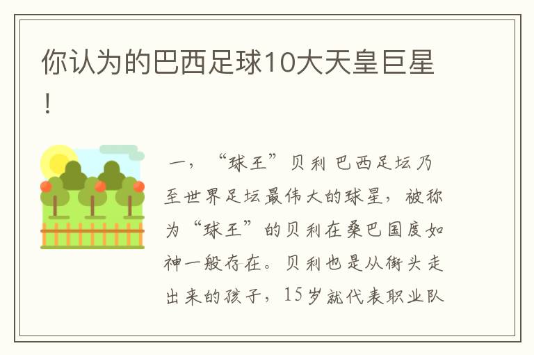 你认为的巴西足球10大天皇巨星!