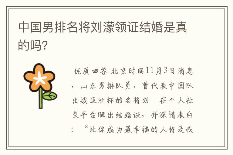 中国男排名将刘濛领证结婚是真的吗?