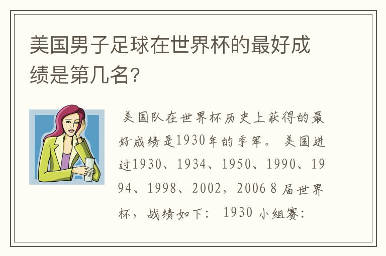 美国男子足球在世界杯的最好成绩是第几名?