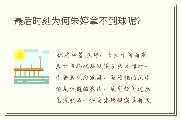 最后时刻为何朱婷拿不到球呢?