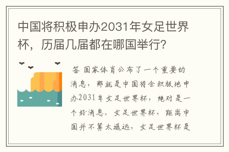 中国将积极申办2031年女足世界杯,历届几届都在哪国举行?