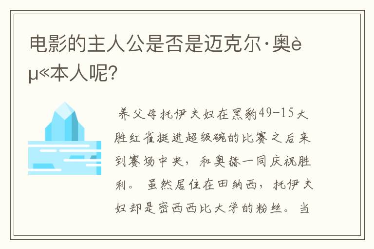 电影的主人公是否是迈克尔·奥赫本人呢?