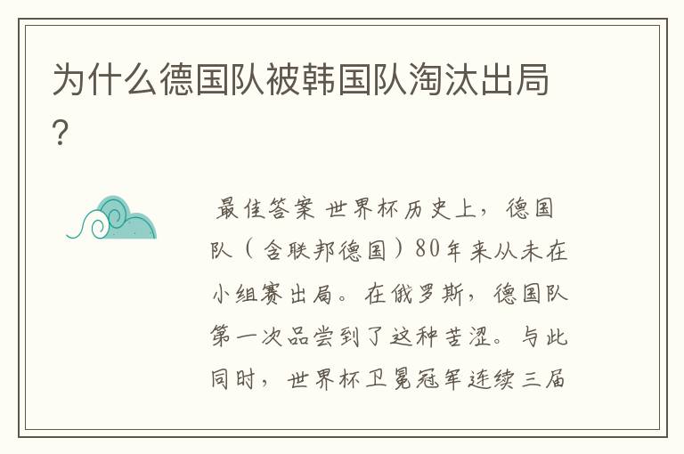 为什么德国队被韩国队淘汰出局?