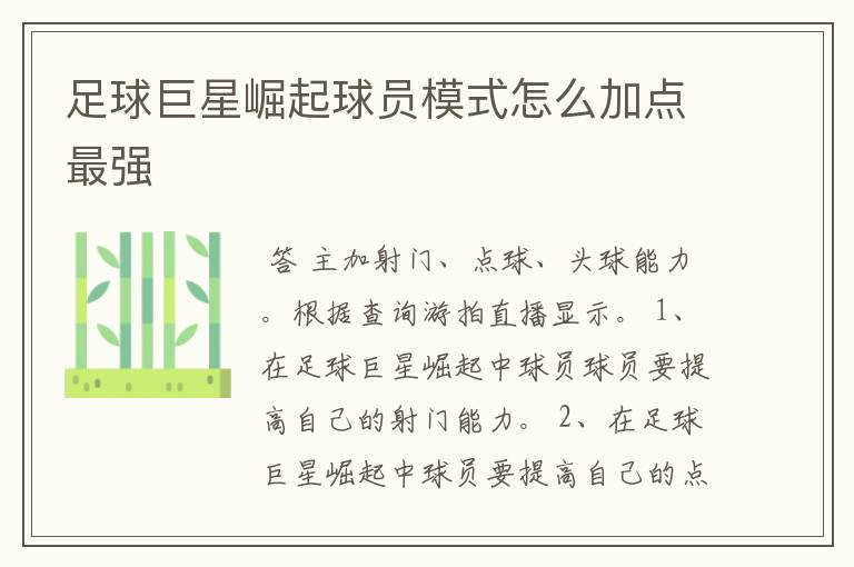 足球巨星崛起球员模式怎么加点最强