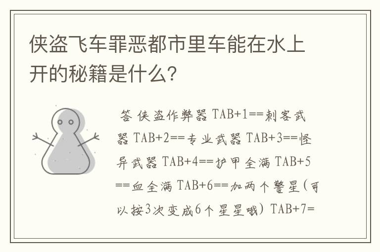 侠盗飞车罪恶都市里车能在水上开的秘籍是什么?