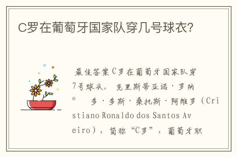 C罗在葡萄牙国家队穿几号球衣?