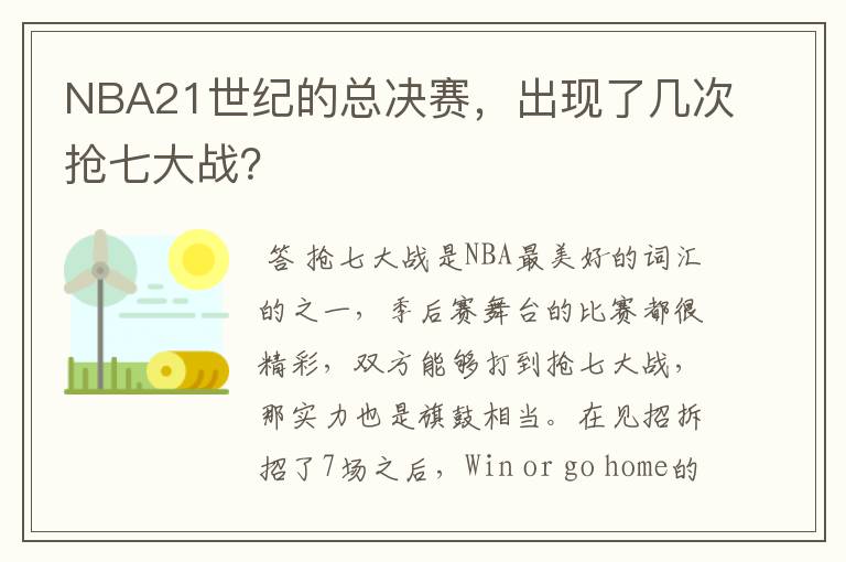 NBA21世纪的总决赛,出现了几次抢七大战?