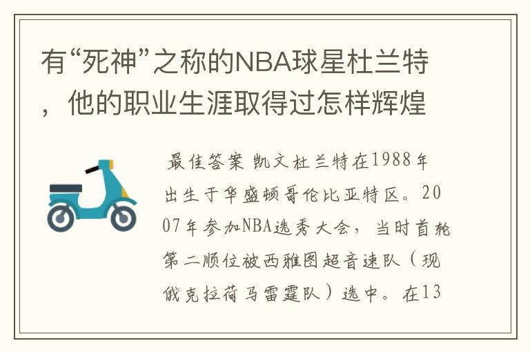 有“死神”之称的NBA球星杜兰特,他的职业生涯取得过怎样辉煌的成就?