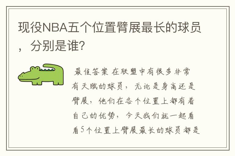 现役NBA五个位置臂展最长的球员,分别是谁?