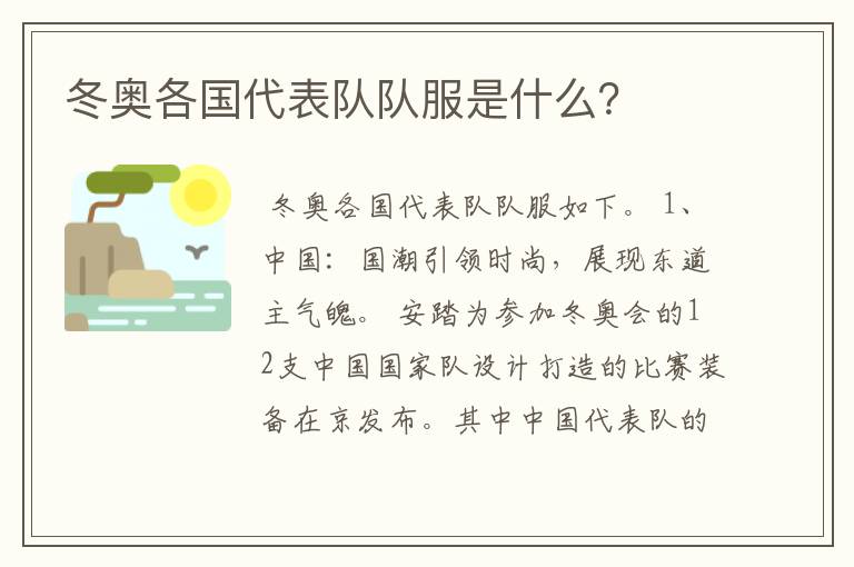 冬奥各国代表队队服是什么?