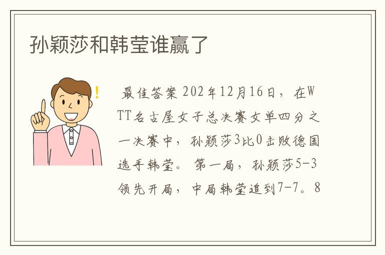 孙颖莎和韩莹谁赢了