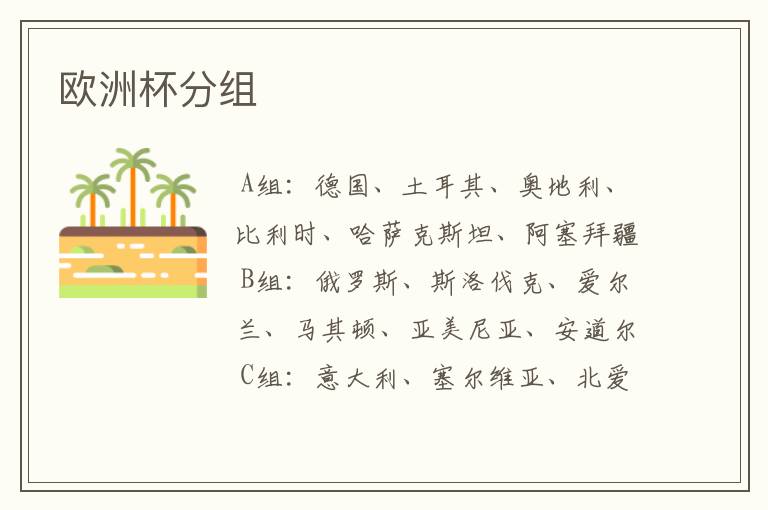 欧洲杯分组