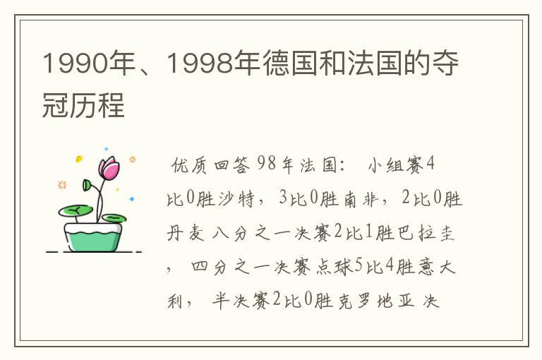 1990年、1998年德国和法国的夺冠历程