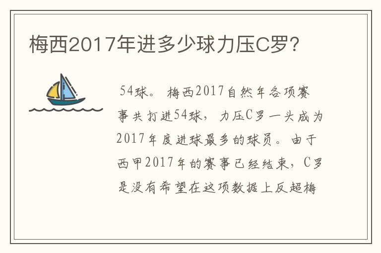 梅西2017年进多少球力压C罗?
