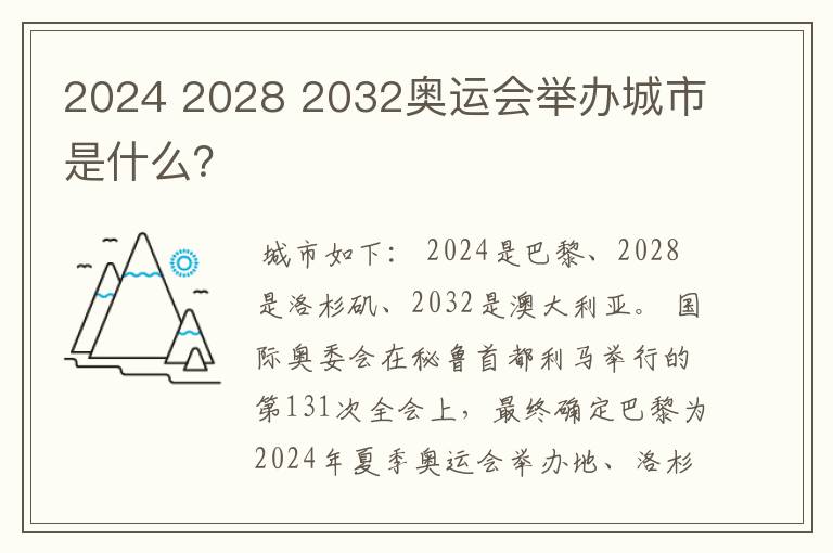 2024 2028 2032奥运会举办城市是什么?