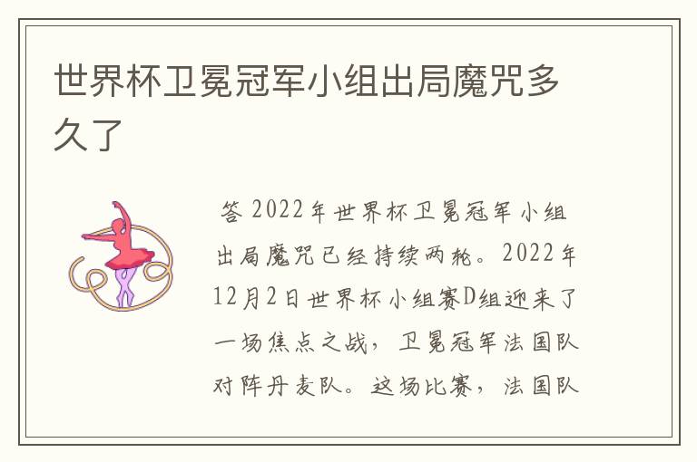 世界杯卫冕冠军小组出局魔咒多久了