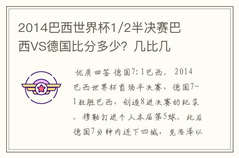 2014巴西世界杯1/2半决赛巴西VS德国比分多少?几比几