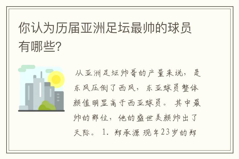 你认为历届亚洲足坛最帅的球员有哪些?